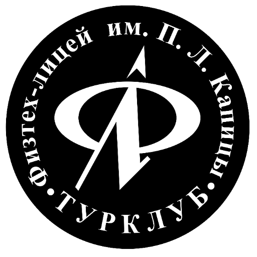 Турклуб Физтех-лицея им. П.Л. Капицы