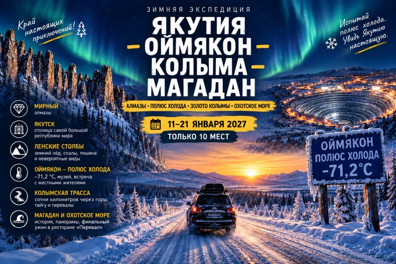 11-21 января Зимняя экспедиция ЯКУТИЯ-ОЙМЯКОН-КОЛЫМА-МАГАДАН