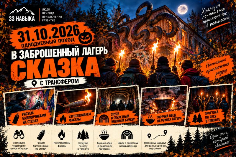 31 октября Заброшка Сказка
